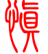 标准小篆体-慎-1
