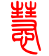标准小篆体-慧-1