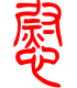 标准小篆体-慰-1
