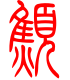 标准小篆体-憔-1
