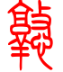 标准小篆体-憝-1