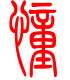 标准小篆体-憧-1