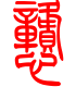 标准小篆体-憨-1