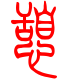 标准小篆体-憩-1