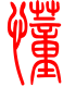 标准小篆体-懂-1