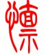 标准小篆体-懔-1