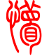 标准小篆体-懵-1