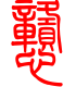 标准小篆体-戆-1