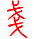 标准小篆体-戋-1