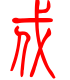 标准小篆体-戍-1