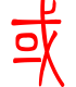 标准小篆体-或-1