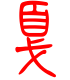 标准小篆体-戛-1