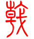 标准小篆体-戟-1