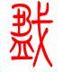 标准小篆体-戤-1