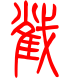 标准小篆体-截-1