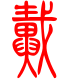 标准小篆体-戴-1