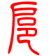 标准小篆体-扈-1