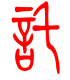 标准小篆体-托-1
