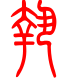 标准小篆体-执-1