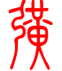 标准小篆体-扩-1
