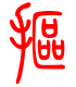 标准小篆体-抠-1