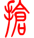 标准小篆体-抢-1