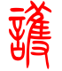 标准小篆体-护-1