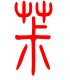 标准小篆体-拣-1