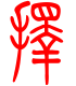标准小篆体-择-1