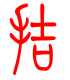 标准小篆体-拮-1