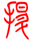 标准小篆体-拯-1