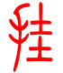 标准小篆体-挂-1