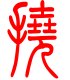 标准小篆体-挠-1