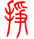 标准小篆体-挣-1