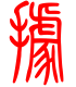 标准小篆体-据-1