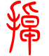 标准小篆体-掉-1