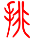 标准小篆体-排-1