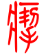 标准小篆体-掣-1