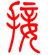 标准小篆体-接-1
