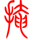 标准小篆体-掩-1