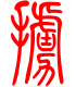 标准小篆体-掳-1