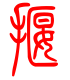 标准小篆体-揠-1