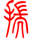 标准小篆体-揣-1