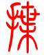 标准小篆体-揲-1