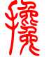 标准小篆体-搀-1