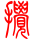 标准小篆体-搅-1