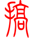 标准小篆体-搞-1