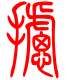 标准小篆体-摅-1