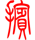 标准小篆体-摈-1