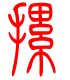 标准小篆体-摞-1